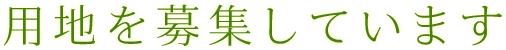 用地を募集しています