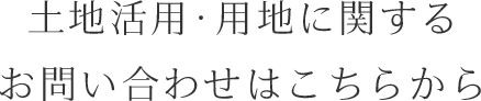 土地活用・用地に関するお問い合わせはこちらから