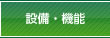 設備・機能