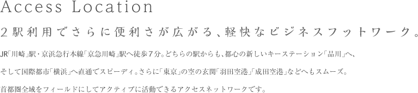 Access Location/2駅利用でさらに便利さが広がる、軽快なビジネスフットワーク。