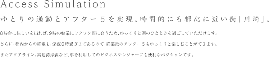 Access Simulation/ゆとりの通勤とアフター5を実現。時間的にも都心に近い街「川崎」。