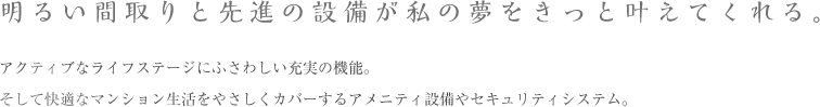 明るい間取りと先進の設備が私の夢をきっと叶えてくれる。