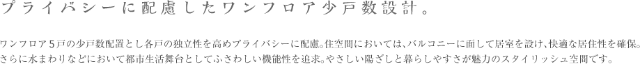 プライバシーに配慮したワンフロア少戸数設計。