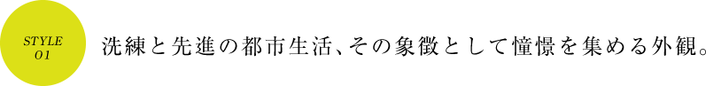 洗練と先進の都市生活、その象徴として憧憬を集める外観。