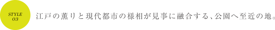 江戸の薫りと現代都市の様相が見事に融合する、公園へ至近の地。