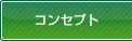 コンセプト