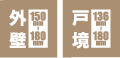 遮音性・断熱性を高める外壁・戸境壁