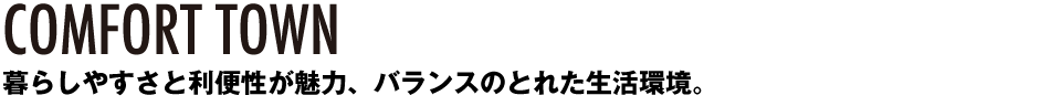 暮らしやすさと利便性が魅力、バランスのとれた生活環境。