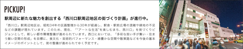 駅周辺に新たな魅力を創出する「西川口駅周辺地区の街づくり計画」が進行中。