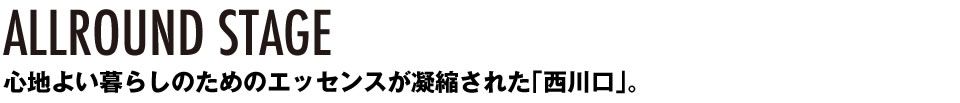 心地よい暮らしのためのエッセンスが凝縮された「西川口」。