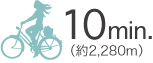 自転車10分