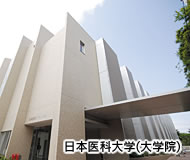 日本医科大学(大学院)