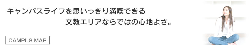 キャンパスライフを思いっきり満喫できる文京エリアならではの心地よさ。