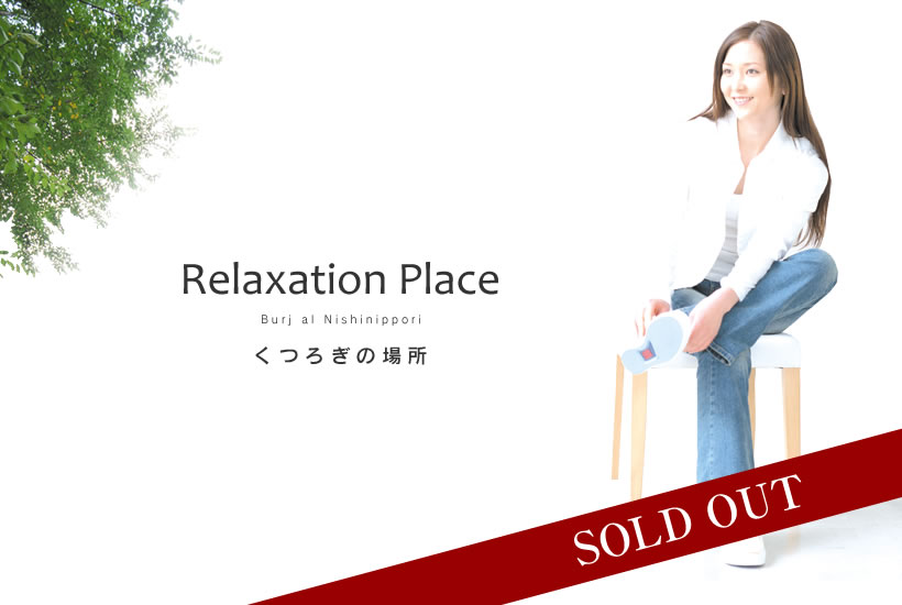 バージュアル西日暮里　Relaxation Place くつろぎの場所