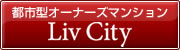 都市型オーナーズマンション