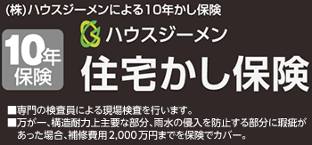 ハウスジーメン　住宅かし保険