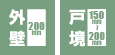 遮音性・断熱性を高める外壁・戸境壁