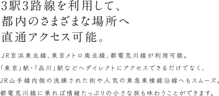 ３駅３路線を利用して、都内のさまざまな場所へ直通アクセス可能。