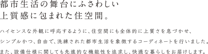 都市生活の舞台にふさわしい上質感に包まれた住空間。