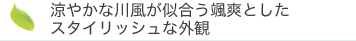 涼やかな川風が似合う颯爽としたスタイリッシュな外観