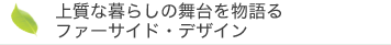 上質な暮らしの舞台を物語るファーサイド・デザイン