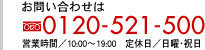 お問い合わせは　フリーダイヤル0120-521-500　営業時間／10:00～19:00　定休日／日曜・祝日