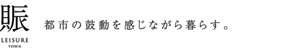 都市の鼓動を感じながら暮らす。