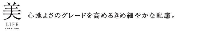 心地よさのグレードを高めるきめ細やかな配慮。