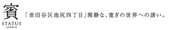 「世田谷区池尻四丁目」閑静な、寛ぎの世界への誘い。