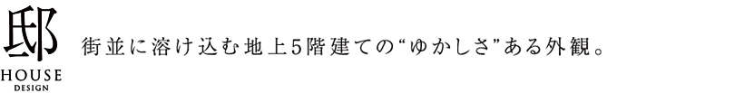 街並に溶け込む地上5階建ての“ゆかしさ”ある外観。