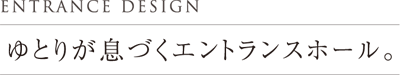 ゆとりが息づくエントランスホール。