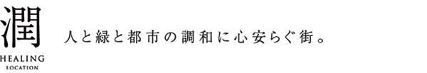 人と緑と都市の調和に心安らぐ街。