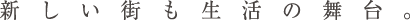 都市機能と賑わいと潤いを享受する。