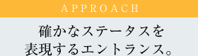 確かなステータスを表現するエントランス。