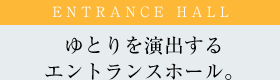 ゆとりを演出するエントランスホール。