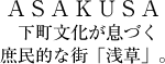 下町文化が息づく庶民的な街「浅草」。