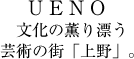 文化の薫り漂う芸術の街「上野」。