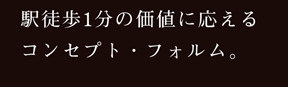 駅徒歩1分の価値に応えるコンセプト・フォルム。