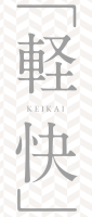 軽快 KEIKAI