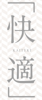 快適 KAITEKI