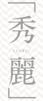 秀麗 SYUREI