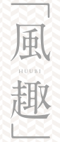 風趣 HUUBI