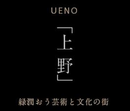 上野　緑潤う芸術と文化の街