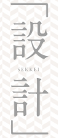 設計 SEKKEI