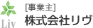 [事業主]株式会社リヴ