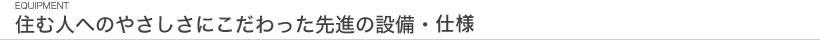 住む人へのやさしさにこだわった先進の設備・使用