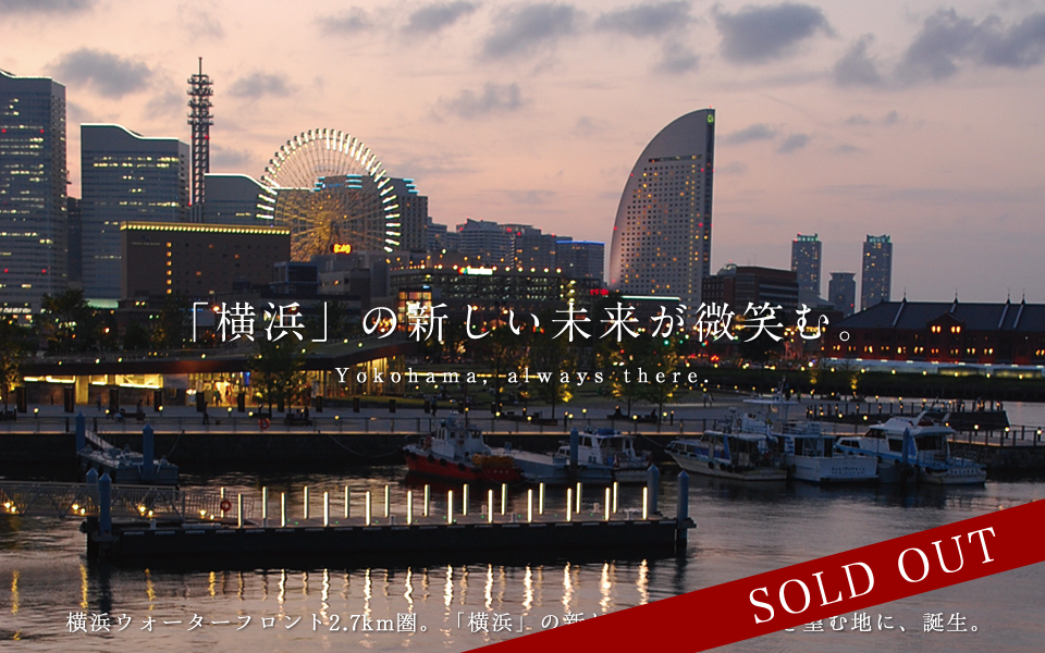 「横浜」の新しい未来が微笑む。