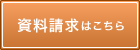 資料請求はこちら