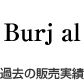 Welt／Burj al／過去の販売実績