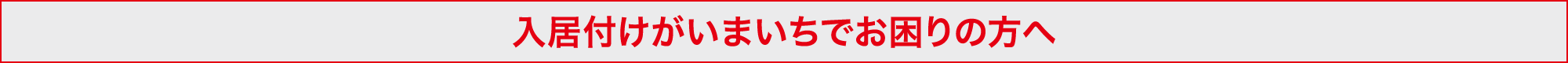 入居付けがいまいちでお困りの方へ